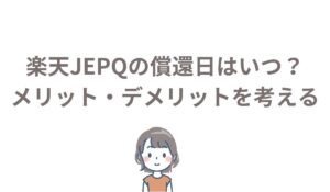 楽天JEPQ償還日はいつ？メリットとデメリットと結局どう買う？