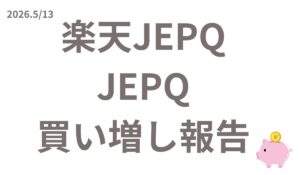 楽天JEPQ・JEPQ買い増し報告【2026年5月13日】